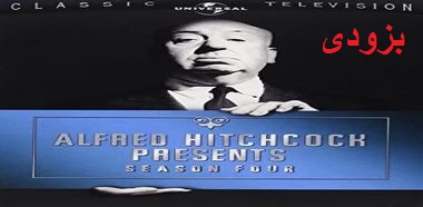 آلفرد هیچکاک تقدیم میکند: فصل  ]چهار  / Alfred Hitchcock Presents Season Four