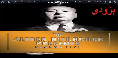 آلفرد هیچکاک تقدیم میکند: فصل  پنج  / Alfred Hitchcock Presents Season Five