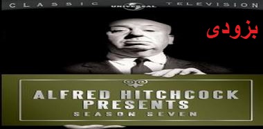 آلفرد هیچکاک تقدیم میکند: فصل هفت / Alfred Hitchcock Presents Season Seven